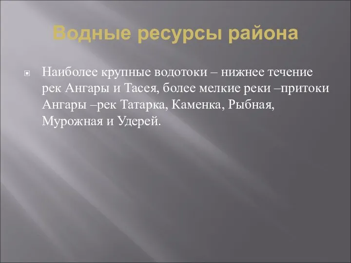 Водные ресурсы района Наиболее крупные водотоки – нижнее течение рек Ангары