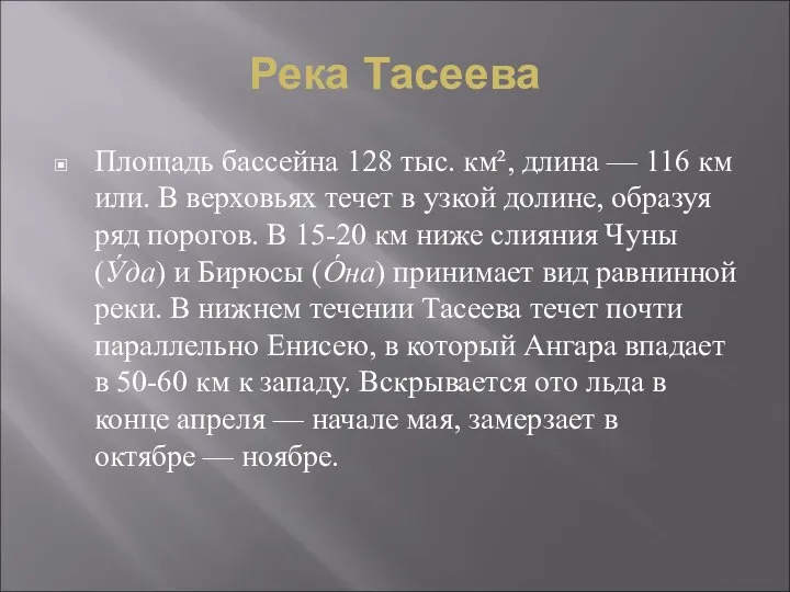 Река Тасеева Площадь бассейна 128 тыс. км², длина — 116 км