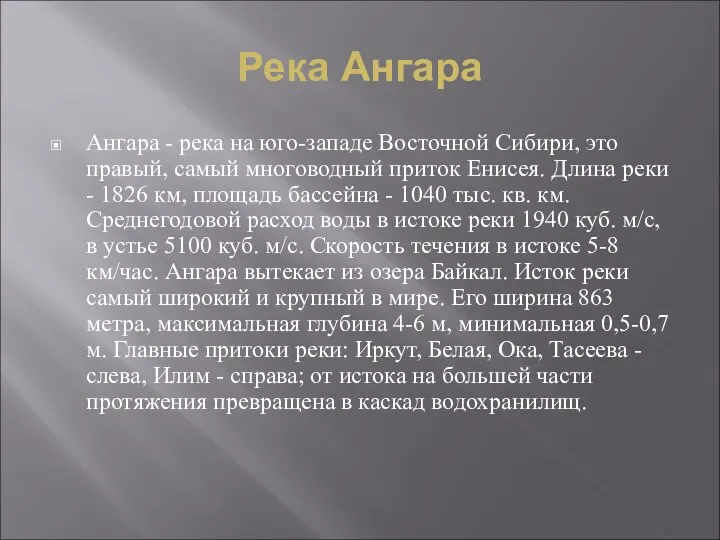 Река Ангара Ангара - река на юго-западе Восточной Сибири, это правый,