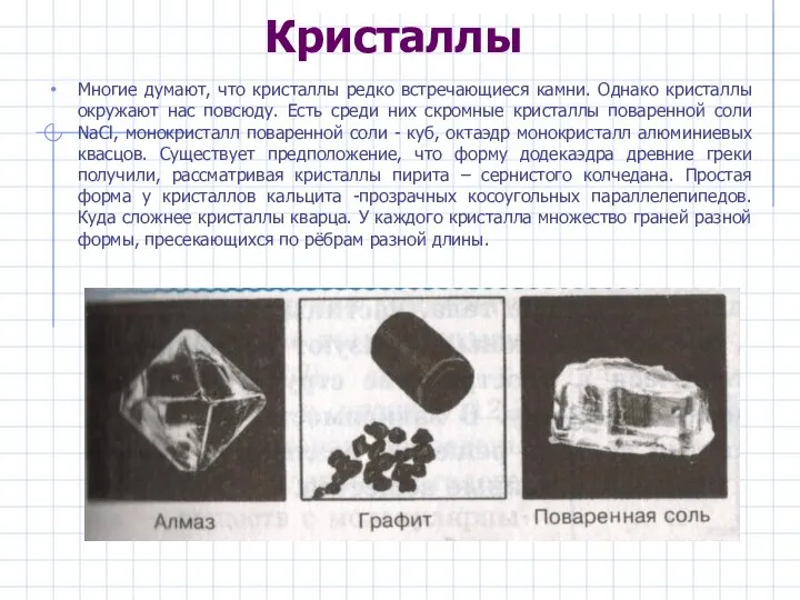 Кристаллы Многие думают, что кристаллы редко встречающиеся камни. Однако кристаллы окружают