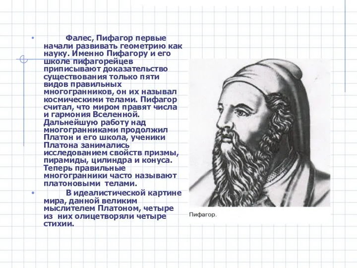 Фалес, Пифагор первые начали развивать геометрию как науку. Именно Пифагору и