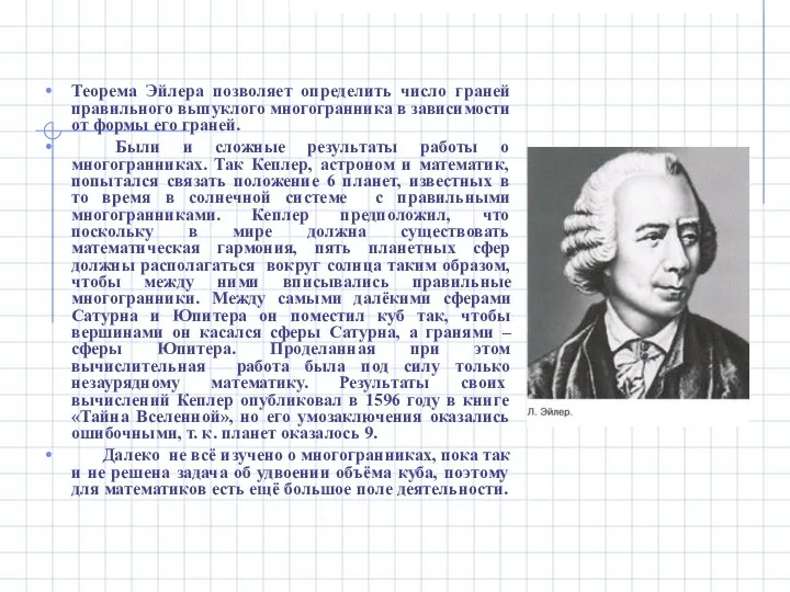 Теорема Эйлера позволяет определить число граней правильного выпуклого многогранника в зависимости