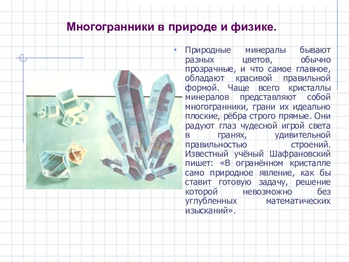 Многогранники в природе и физике. Природные минералы бывают разных цветов, обычно