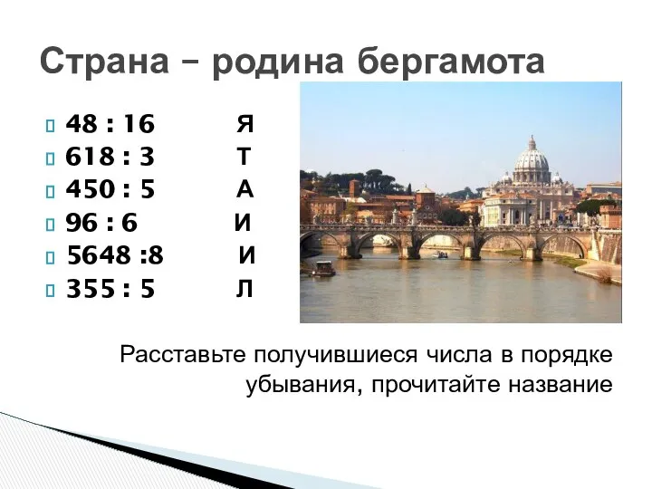 Страна – родина бергамота 48 : 16 Я 618 : 3