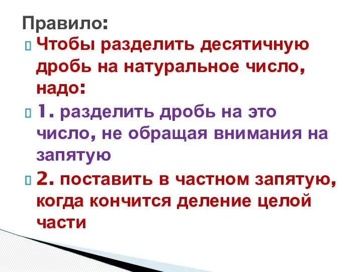 Чтобы разделить десятичную дробь на натуральное число, надо: 1. разделить дробь