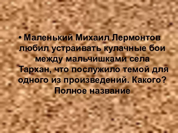 Маленький Михаил Лермонтов любил устраивать кулачные бои между мальчишками села Тархан,