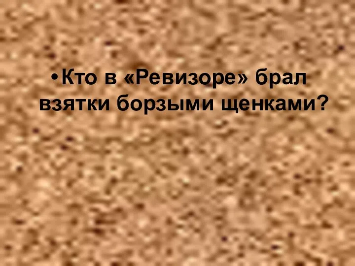 Кто в «Ревизоре» брал взятки борзыми щенками?