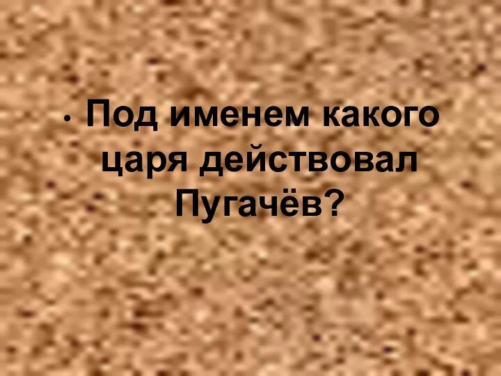 Под именем какого царя действовал Пугачёв?