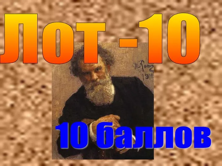 Лот -10 10 баллов