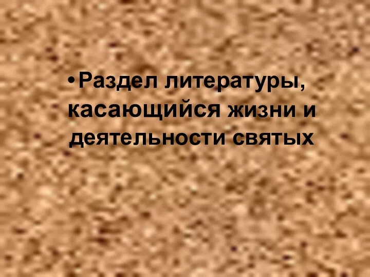 Раздел литературы, касающийся жизни и деятельности святых