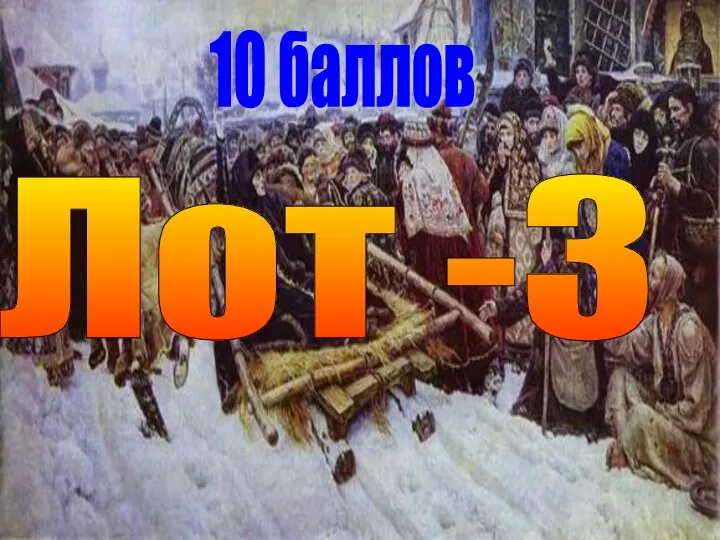 10 баллов Лот -3