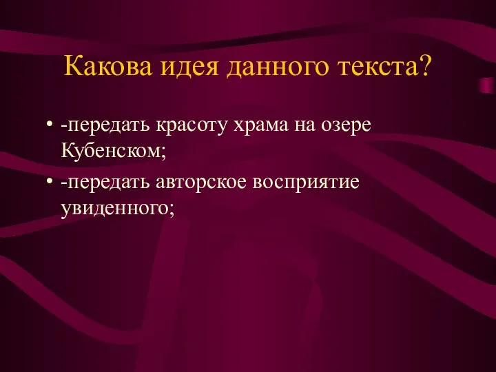 Какова идея данного текста? -передать красоту храма на озере Кубенском; -передать авторское восприятие увиденного;