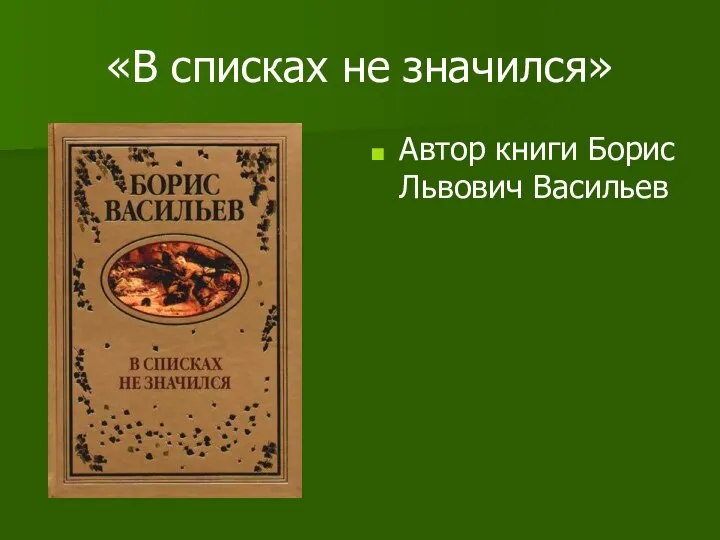 «В списках не значился» Автор книги Борис Львович Васильев