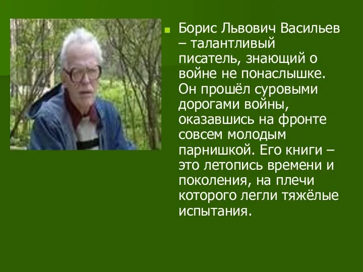 Борис Львович Васильев – талантливый писатель, знающий о войне не понаслышке.