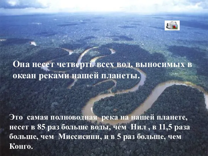 Это самая полноводная река на нашей планете, несет в 85 раз