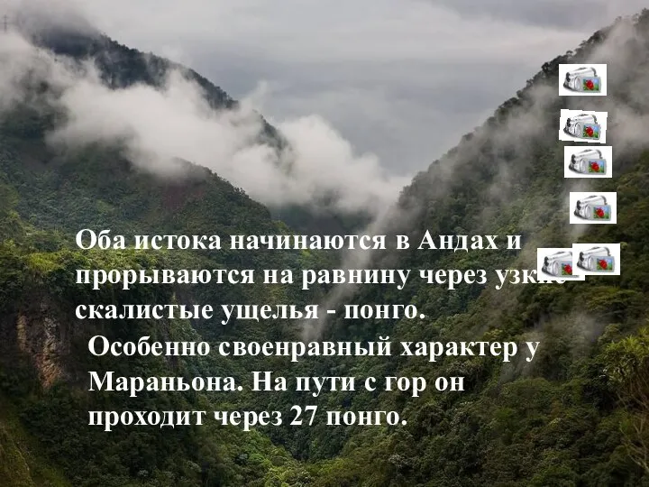 Исток От города Икитос местные жители официально называют реку Амазонкой. Даже