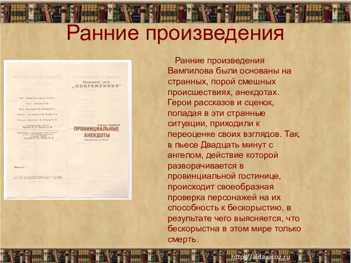 Ранние произведения Ранние произведения Вампилова были основаны на странных, порой смешных