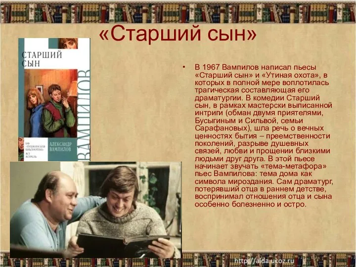 «Старший сын» В 1967 Вампилов написал пьесы «Старший сын» и «Утиная