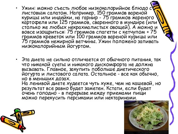 Ужин: можно съесть любое низкокалорийное блюдо с листовым салатом. Например, 150