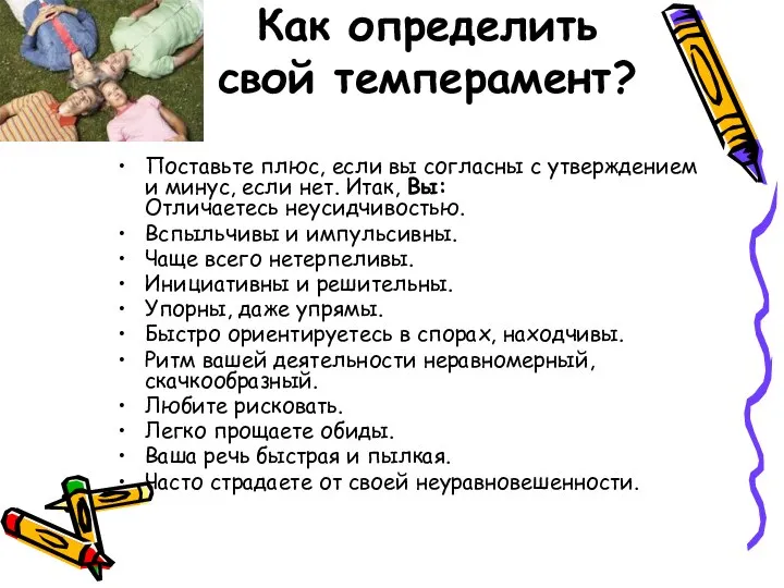 Как определить свой темперамент? Поставьте плюс, если вы согласны с утверждением