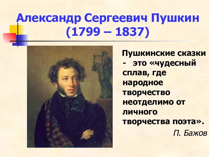 Александр Сергеевич Пушкин (1799 – 1837) Пушкинские сказки - это «чудесный