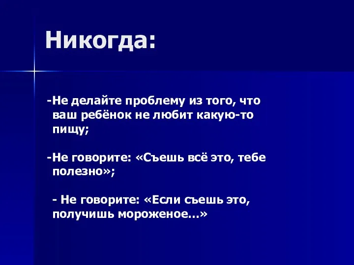 Никогда: Не делайте проблему из того, что ваш ребёнок не любит