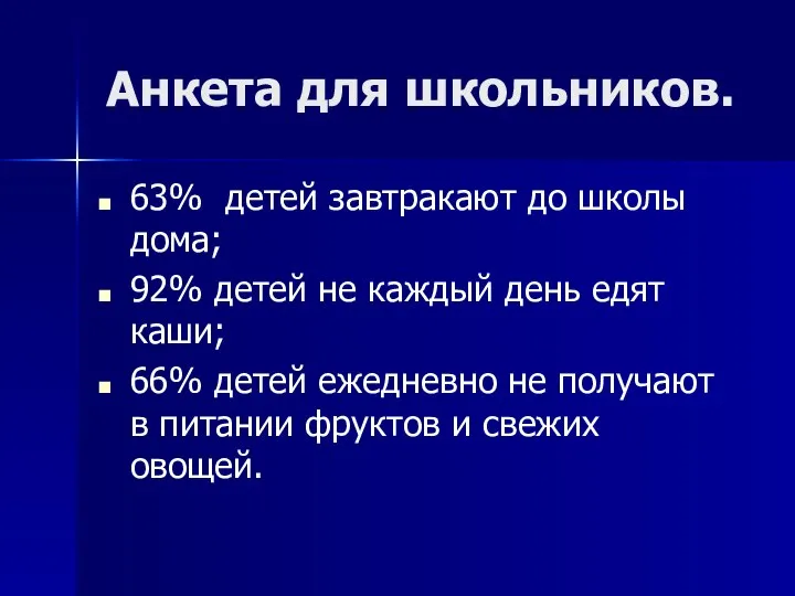 Анкета для школьников. 63% детей завтракают до школы дома; 92% детей