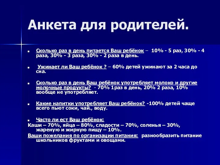 Анкета для родителей. Сколько раз в день питается Ваш ребёнок –