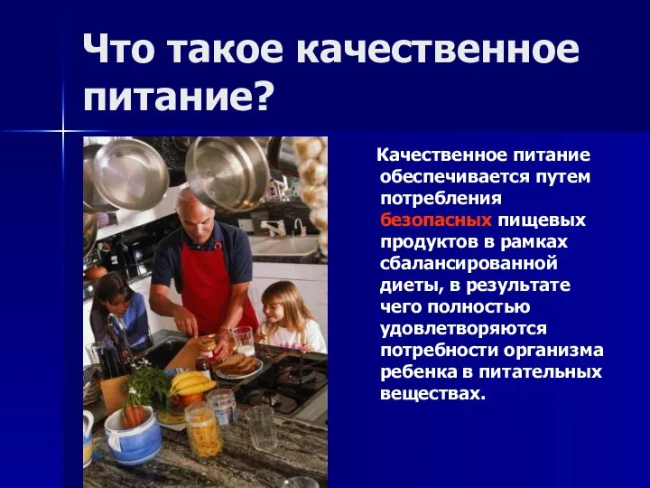 Что такое качественное питание? Качественное питание обеспечивается путем потребления безопасных пищевых