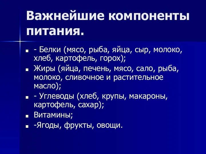 Важнейшие компоненты питания. - Белки (мясо, рыба, яйца, сыр, молоко, хлеб,