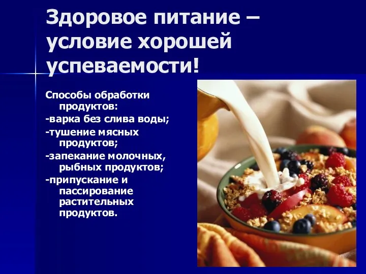 Здоровое питание – условие хорошей успеваемости! Способы обработки продуктов: -варка без