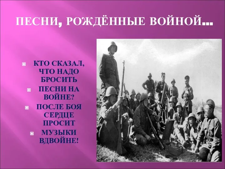 ПЕСНИ, РОЖДЁННЫЕ ВОЙНОЙ… КТО СКАЗАЛ, ЧТО НАДО БРОСИТЬ ПЕСНИ НА ВОЙНЕ?