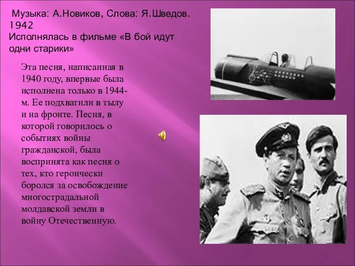 Музыка: А.Новиков, Слова: Я.Шведов. 1942 Исполнялась в фильме «В бой идут