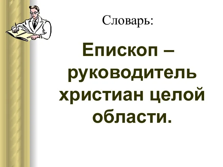 Словарь: Епископ – руководитель христиан целой области.