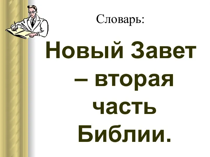 Словарь: Новый Завет – вторая часть Библии.