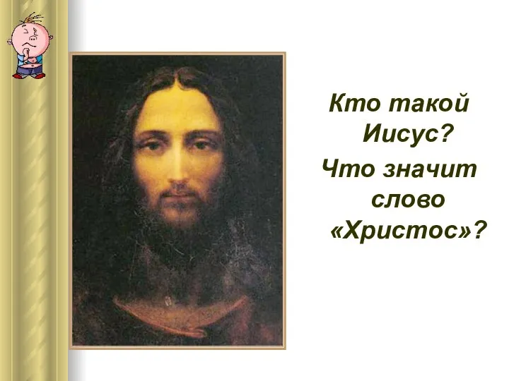 Кто такой Иисус? Что значит слово «Христос»?