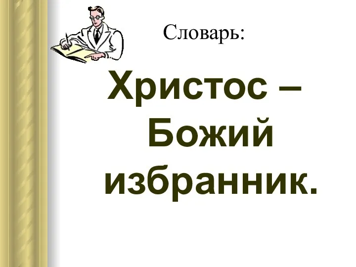 Словарь: Христос – Божий избранник.