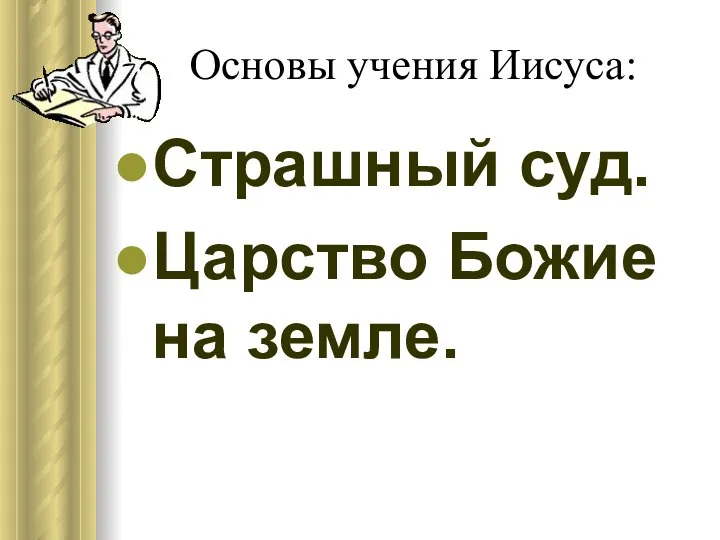 Основы учения Иисуса: Страшный суд. Царство Божие на земле.