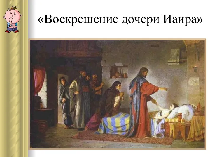 «Воскрешение дочери Иаира»