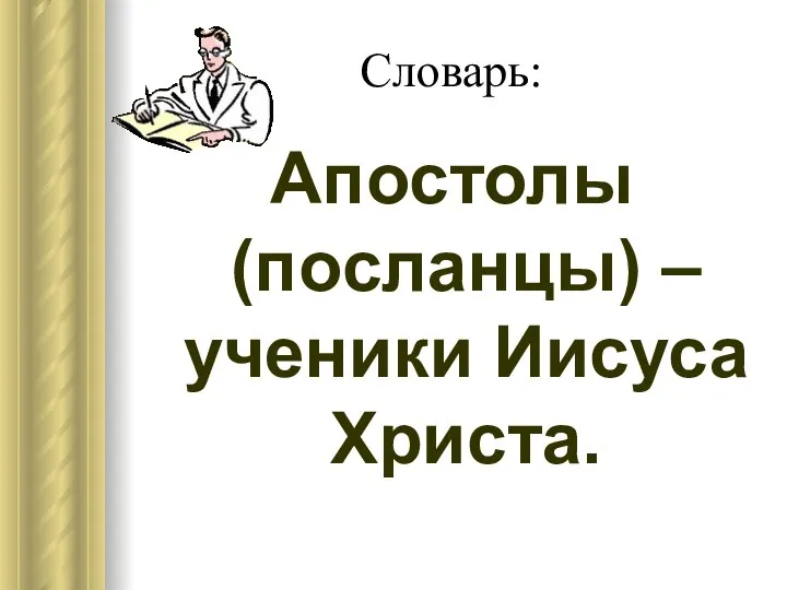 Словарь: Апостолы (посланцы) – ученики Иисуса Христа.