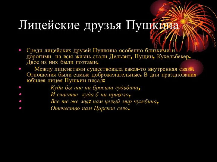 Лицейские друзья Пушкина Среди лицейских друзей Пушкина особенно близкими и дорогими