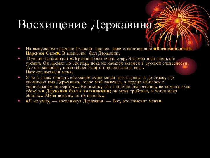 Восхищение Державина На выпускном экзамене Пушкин прочел свое стихотворение «Воспоминания в