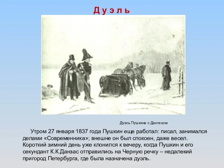 Дуэль Пушкина с Дантесом Утром 27 января 1837 года Пушкин еще