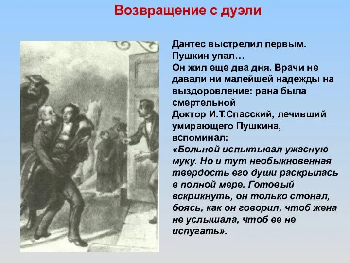 Возвращение с дуэли Дантес выстрелил первым. Пушкин упал… Он жил еще