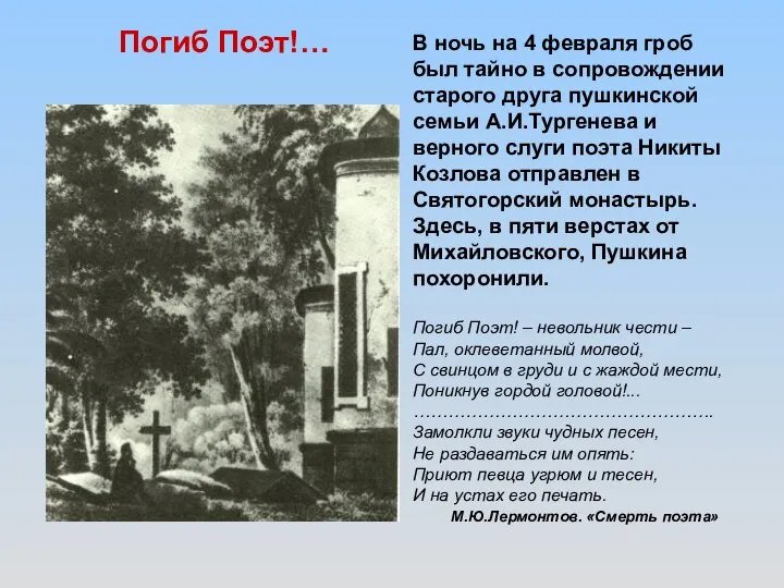 В ночь на 4 февраля гроб был тайно в сопровождении старого