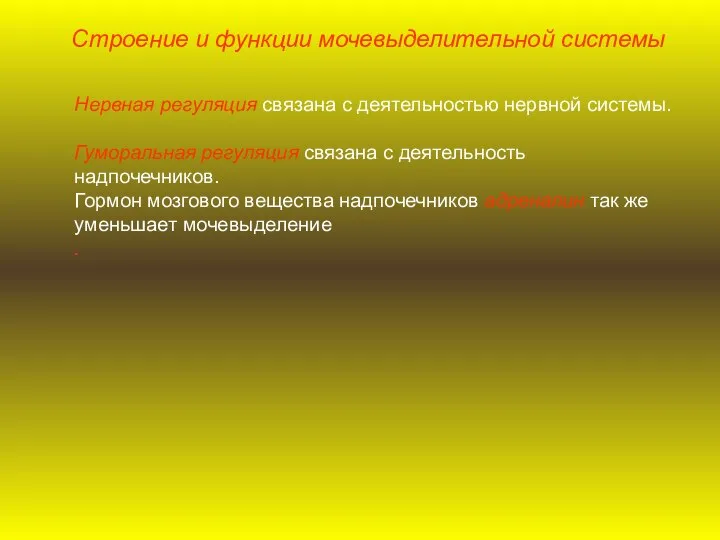 Нервная регуляция связана с деятельностью нервной системы. Гуморальная регуляция связана с