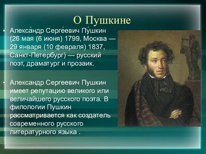 О Пушкине Алекса́ндр Серге́евич Пу́шкин (26 мая (6 июня) 1799, Москва