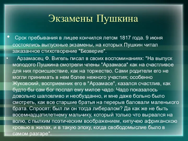 Экзамены Пушкина Срок пребывания в лицее кончился летом 1817 года. 9