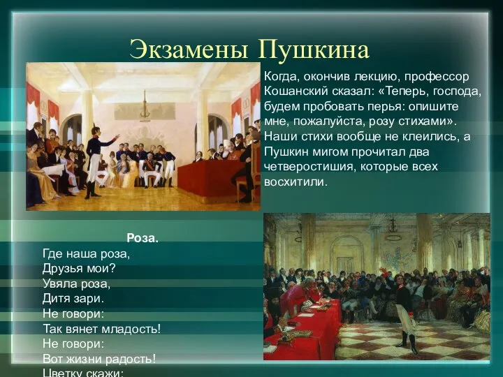 Экзамены Пушкина Когда, окончив лекцию, профессор Кошанский сказал: «Теперь, господа, будем