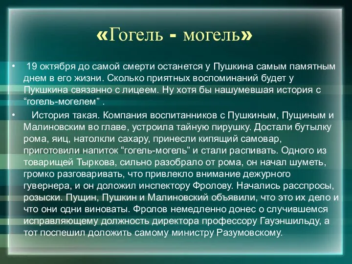 «Гогель - могель» 19 октября до самой смерти останется у Пушкина